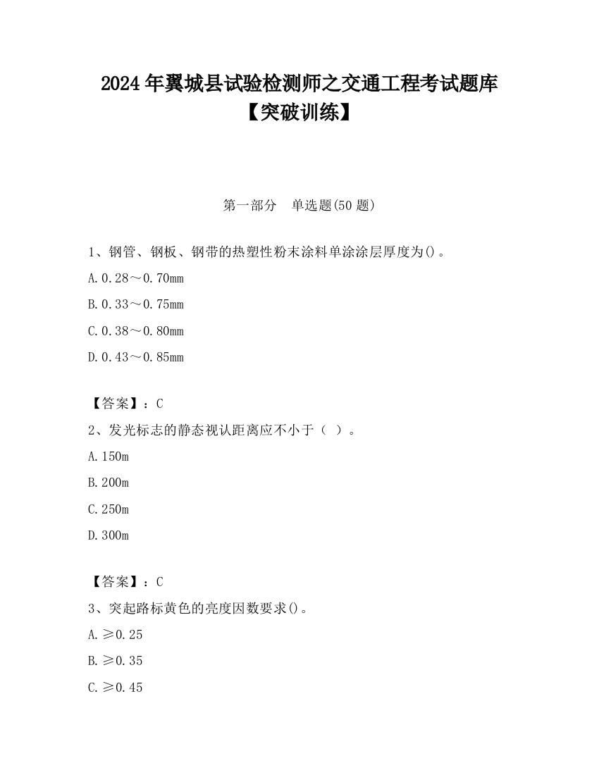 2024年翼城县试验检测师之交通工程考试题库【突破训练】