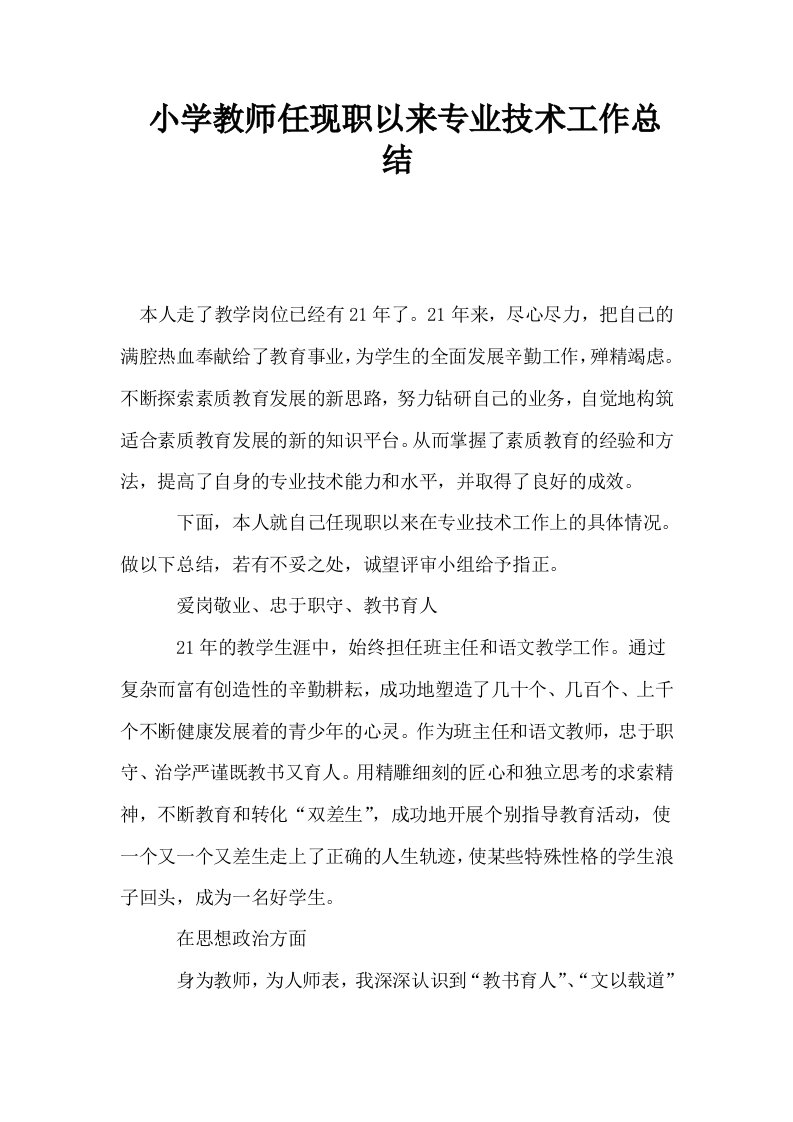 小学教师任现职以来专业技术工作总结