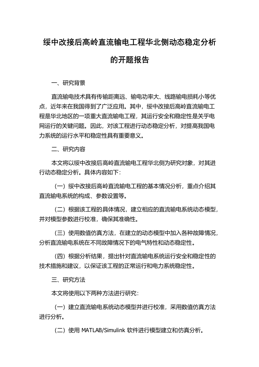 绥中改接后高岭直流输电工程华北侧动态稳定分析的开题报告