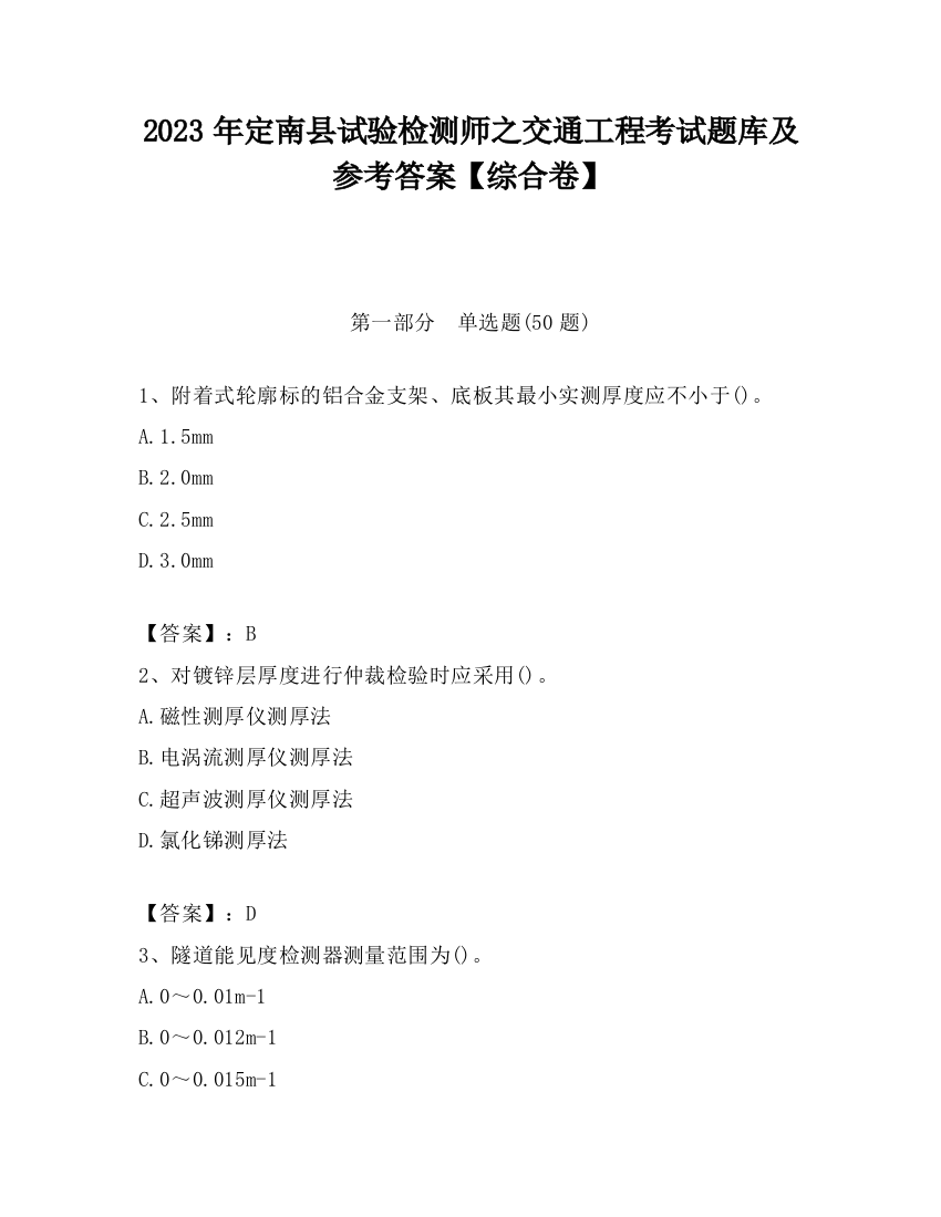 2023年定南县试验检测师之交通工程考试题库及参考答案【综合卷】