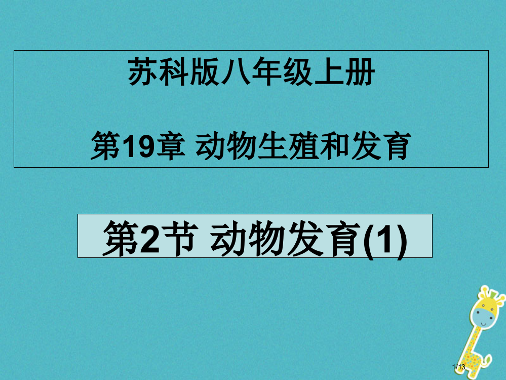 八年级生物上册19.2动物的发育全国公开课一等奖百校联赛微课赛课特等奖PPT课件