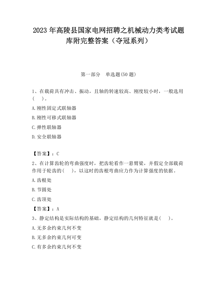 2023年高陵县国家电网招聘之机械动力类考试题库附完整答案（夺冠系列）