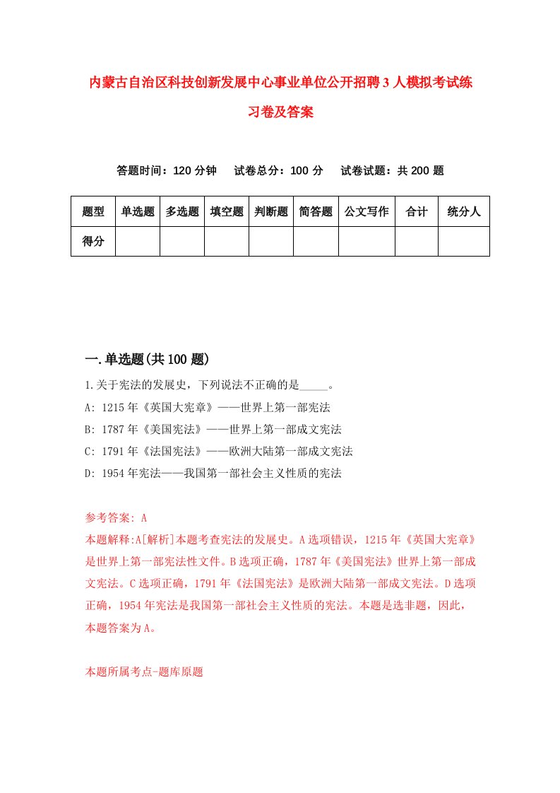 内蒙古自治区科技创新发展中心事业单位公开招聘3人模拟考试练习卷及答案第8套