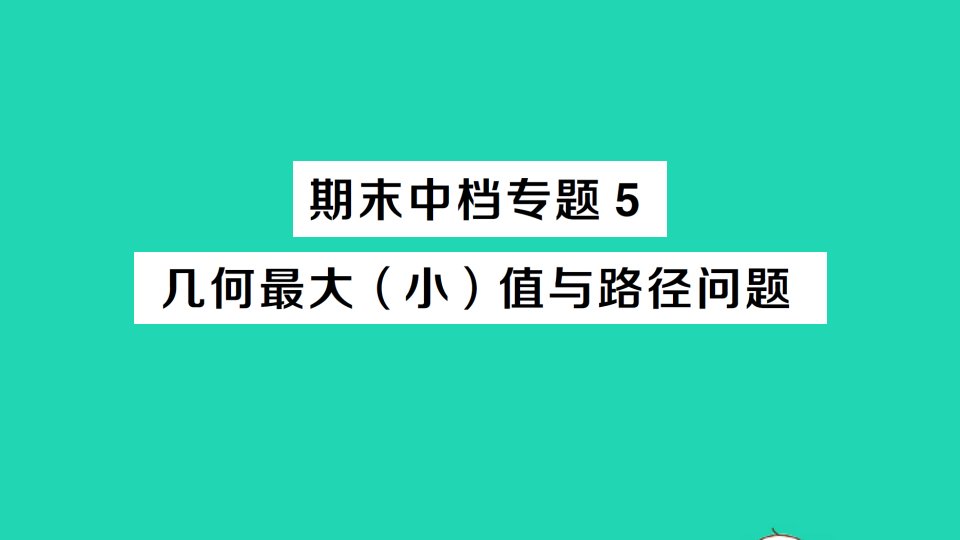 九年级数学上册期末复习思想方法篇中档专题5几何最大小值与路径问题作业课件新版新人教版