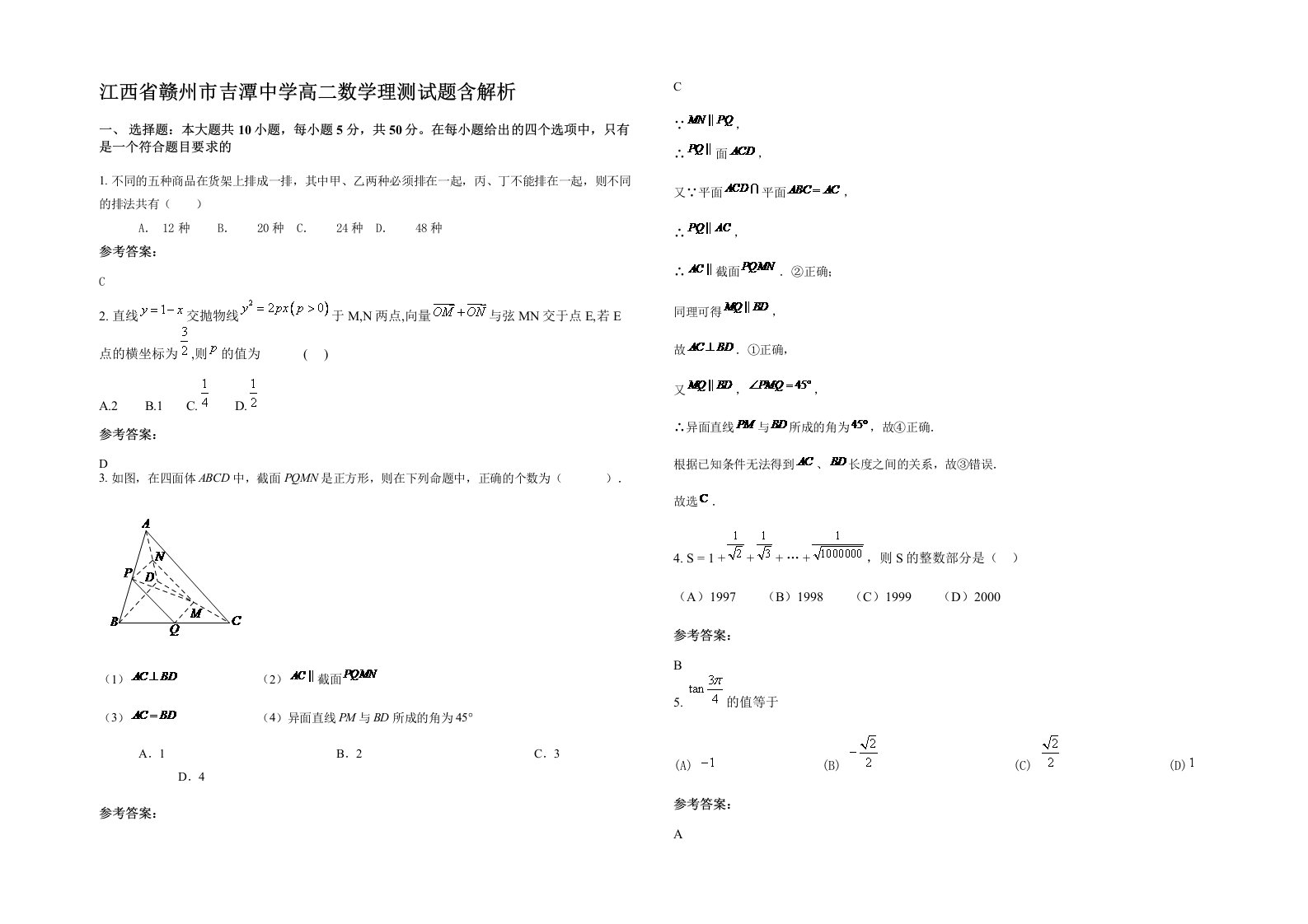 江西省赣州市吉潭中学高二数学理测试题含解析