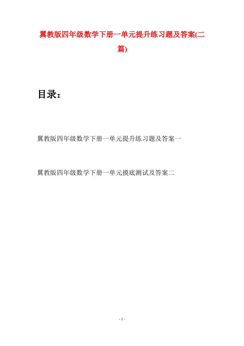 翼教版四年级数学下册一单元提升练习题及答案(二篇)