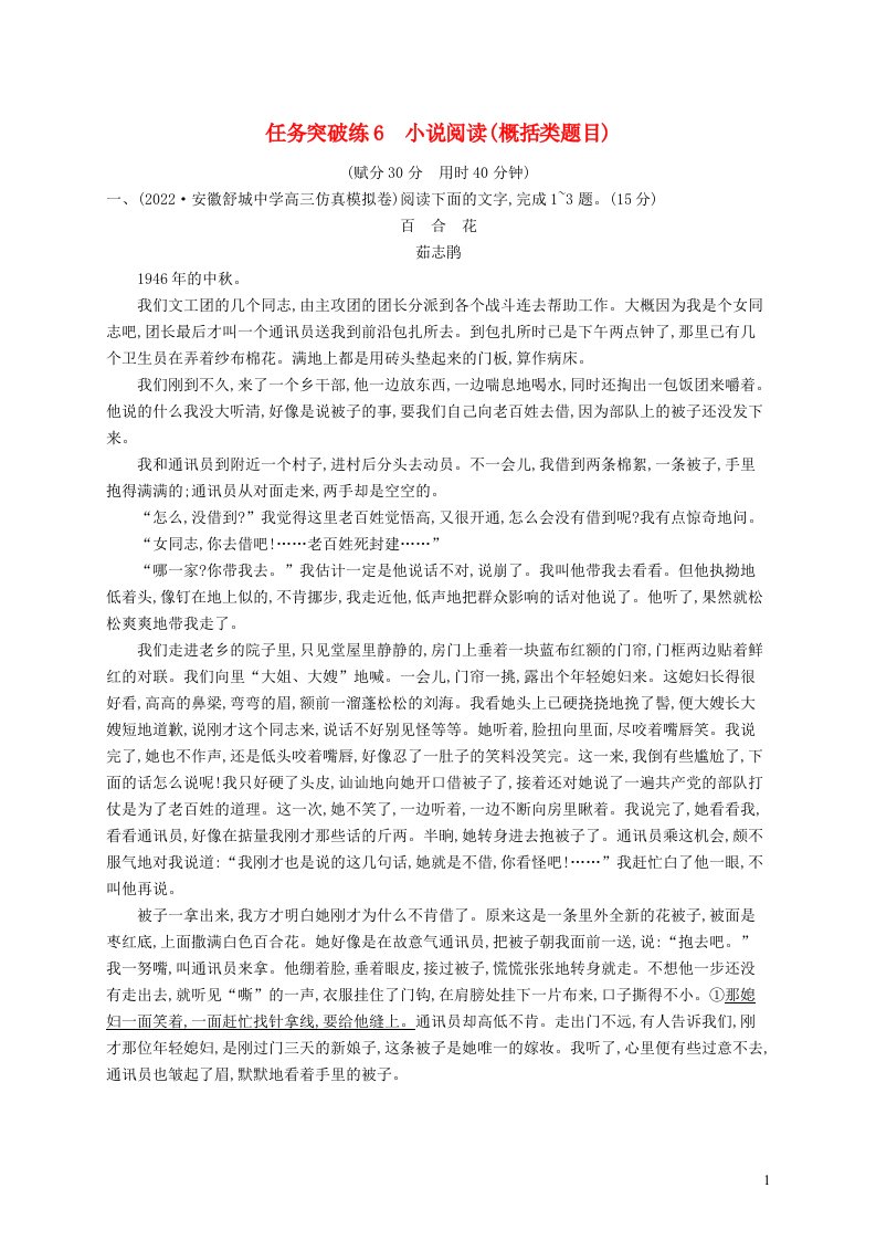 适用于老高考旧教材2023届高考语文二轮总复习任务突破练6小说阅读概括类题目含解析