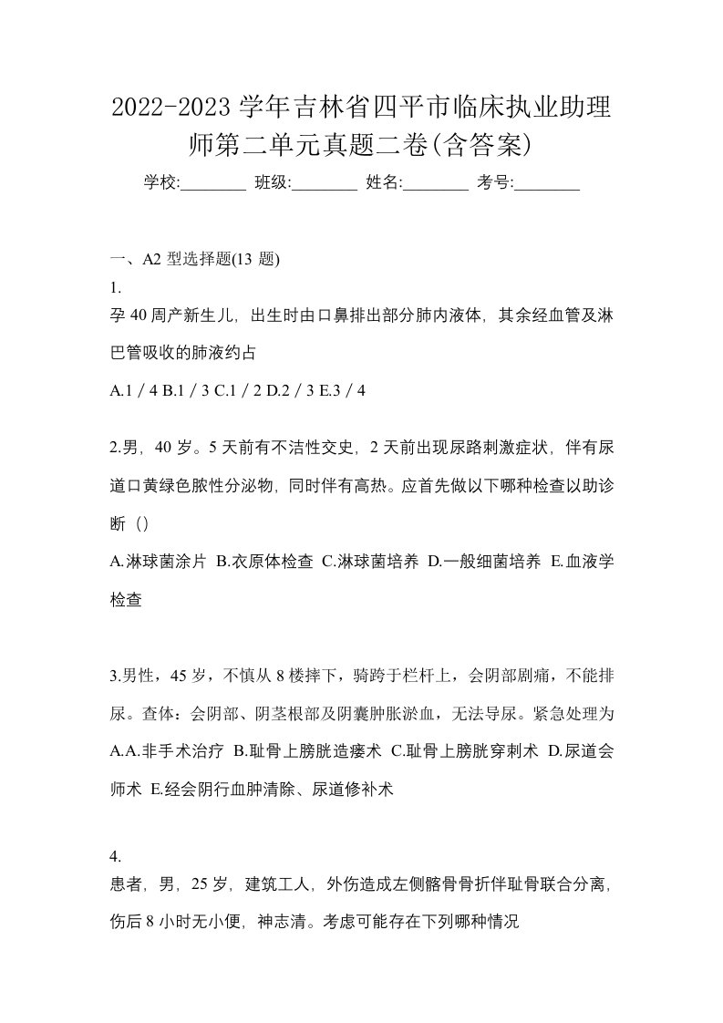 2022-2023学年吉林省四平市临床执业助理师第二单元真题二卷含答案