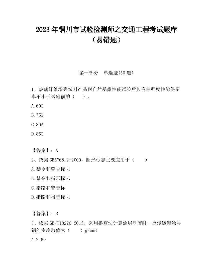 2023年铜川市试验检测师之交通工程考试题库（易错题）