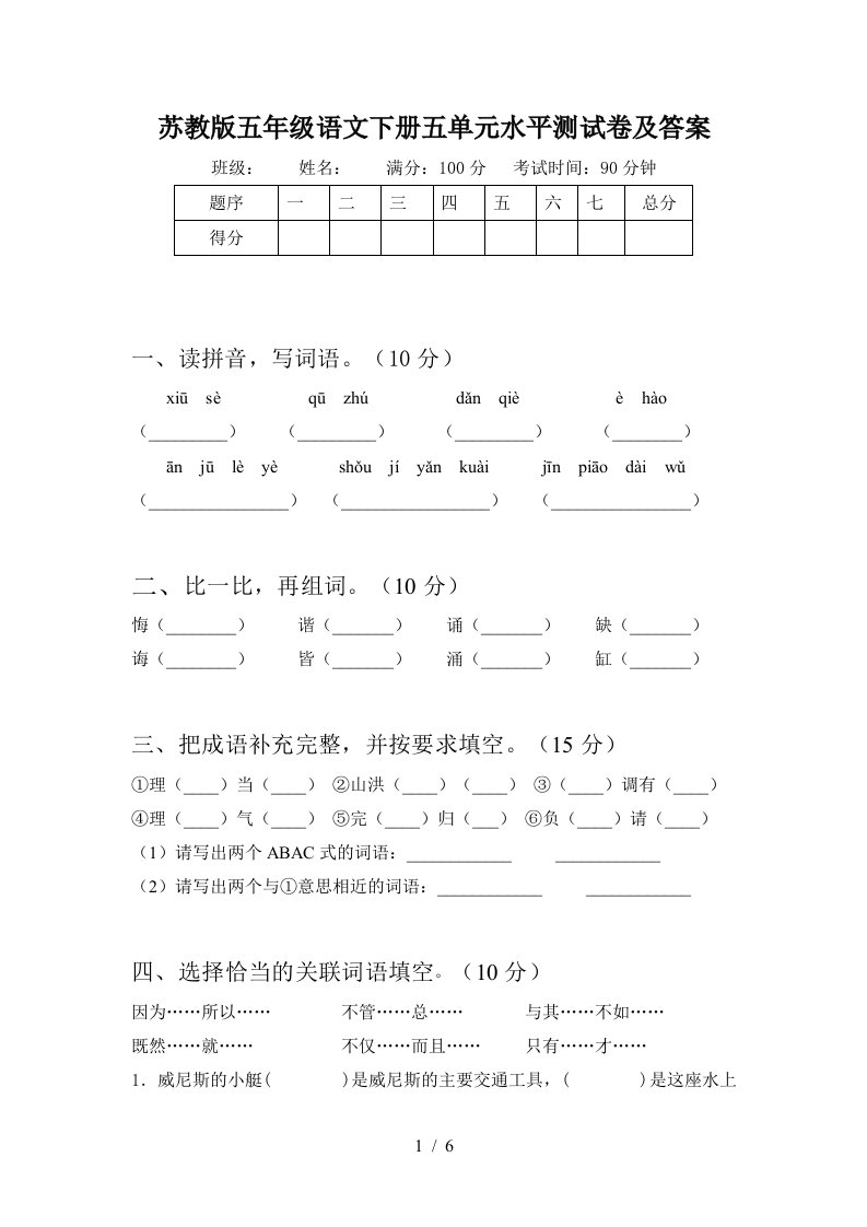 苏教版五年级语文下册五单元水平测试卷及答案