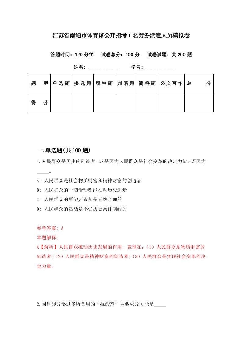 江苏省南通市体育馆公开招考1名劳务派遣人员模拟卷第67期