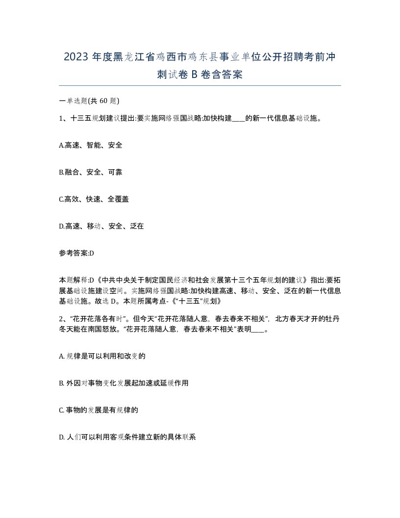 2023年度黑龙江省鸡西市鸡东县事业单位公开招聘考前冲刺试卷B卷含答案