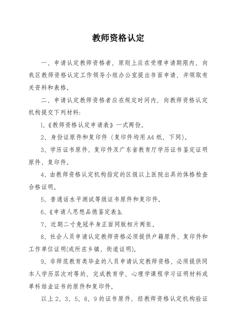 中小学教师资格认定方法