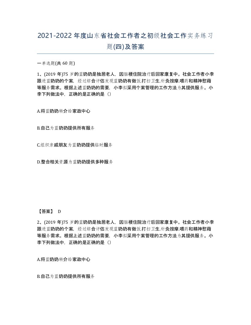 2021-2022年度山东省社会工作者之初级社会工作实务练习题四及答案