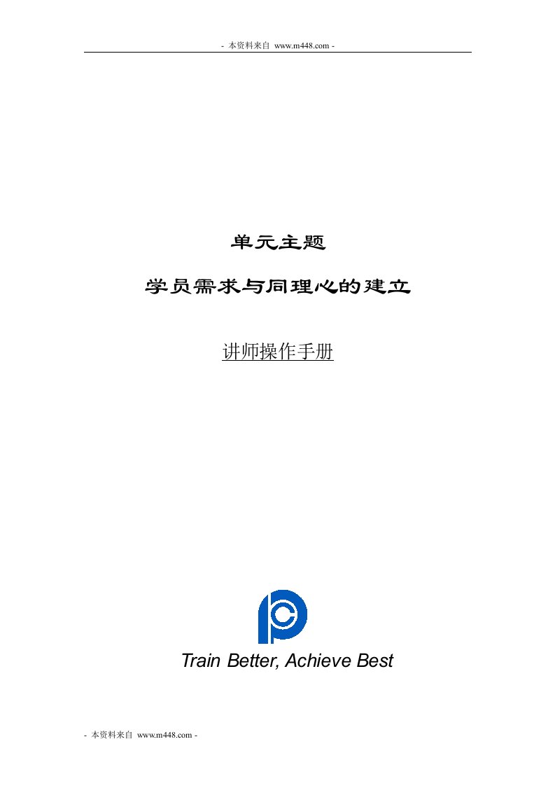 平安保险学员需求与同理心建立讲师操作手册41页DOC-平安保险