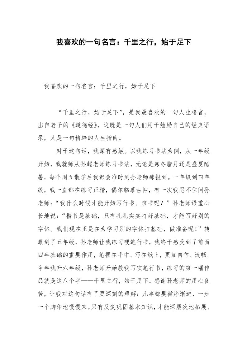 我喜欢的一句名言：千里之行，始于足下