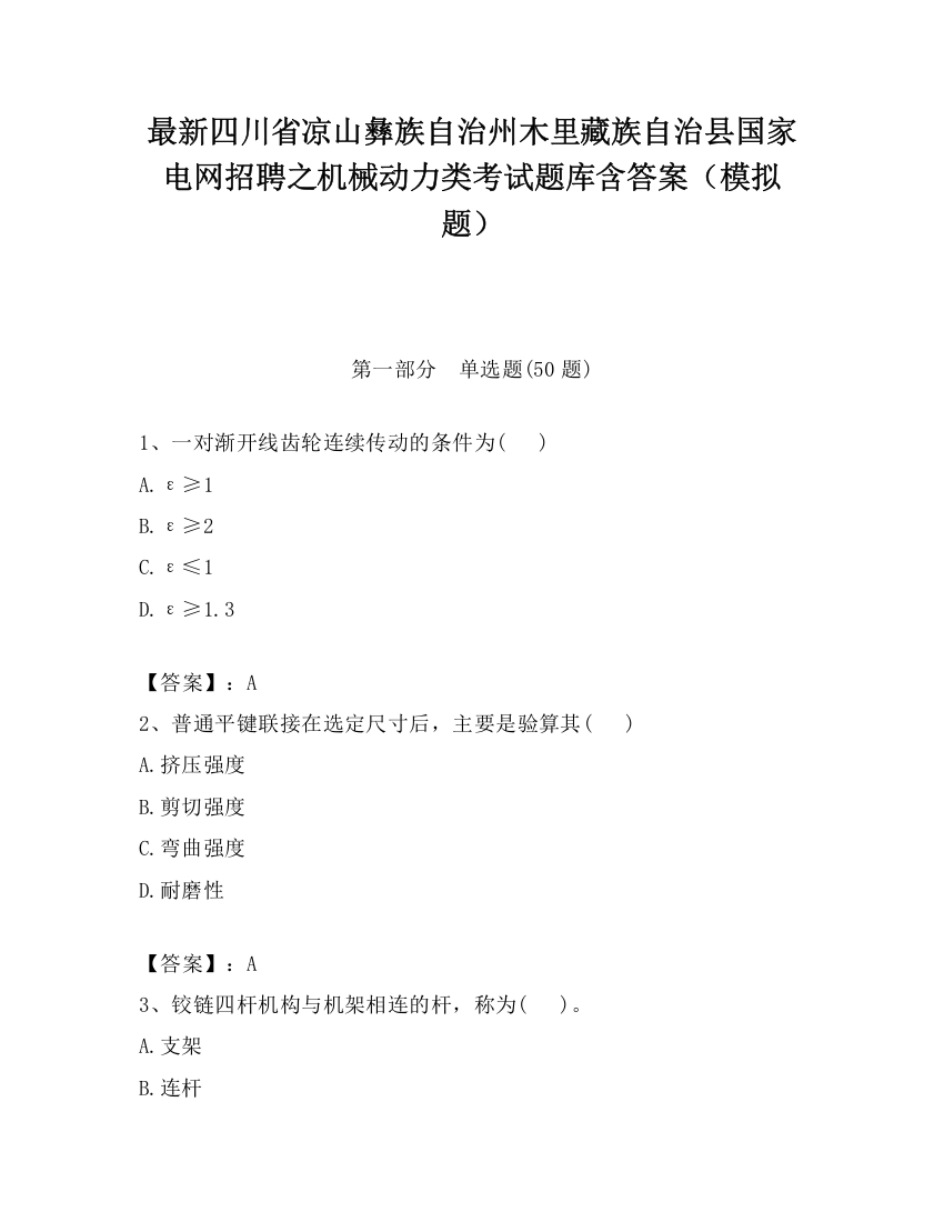 最新四川省凉山彝族自治州木里藏族自治县国家电网招聘之机械动力类考试题库含答案（模拟题）