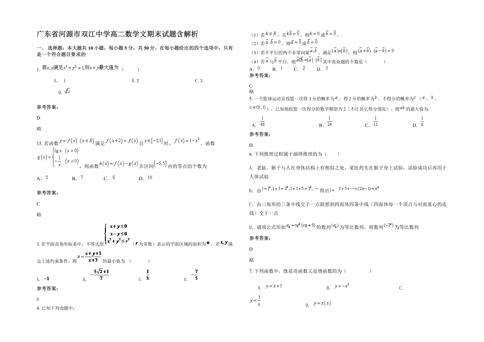 广东省河源市双江中学高二数学文期末试题含解析