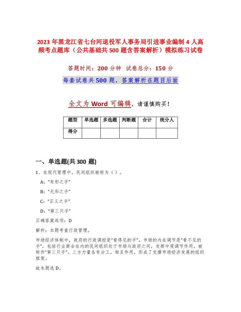 2023年黑龙江省七台河退役军人事务局引进事业编制4人高频考点题库公共基础共500题含答案解析模拟练习试卷