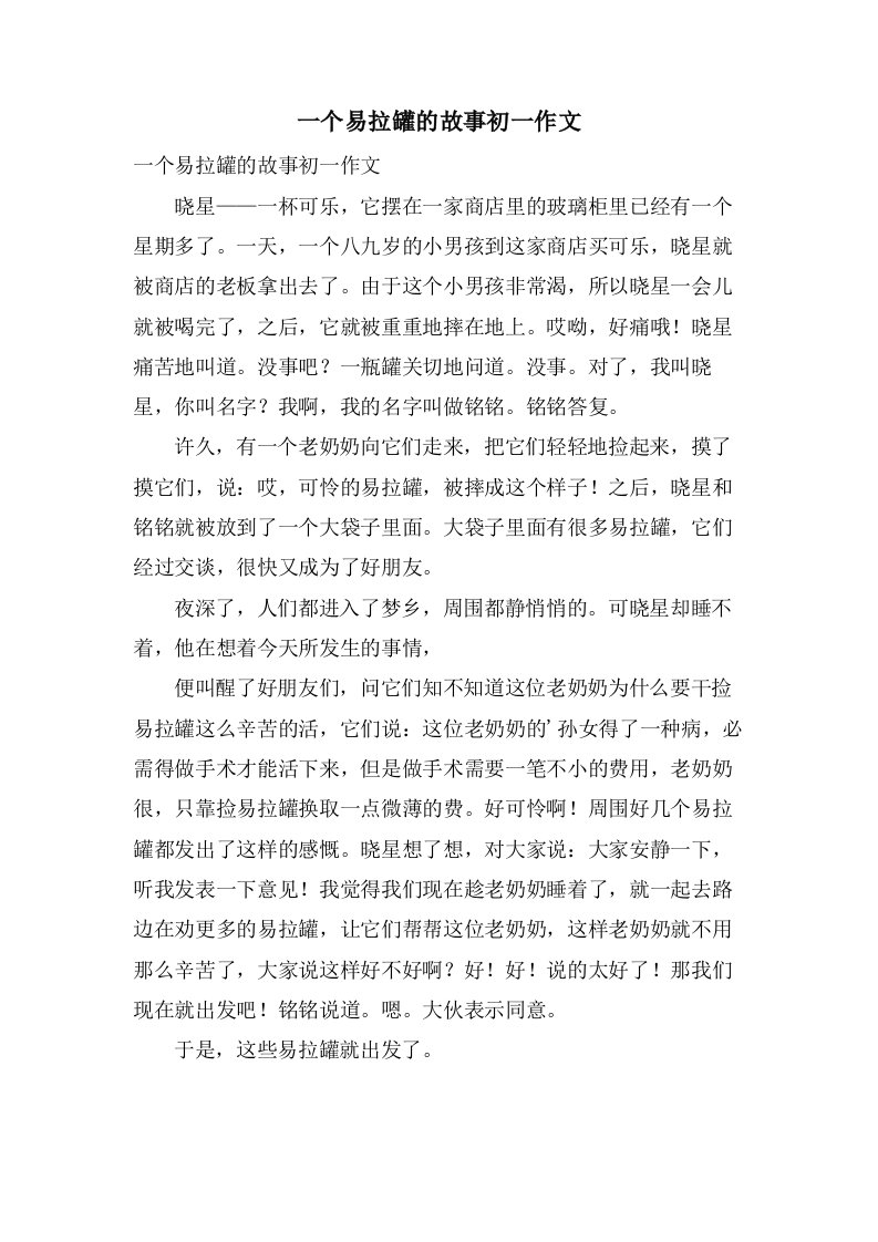 一个易拉罐的故事初一作文