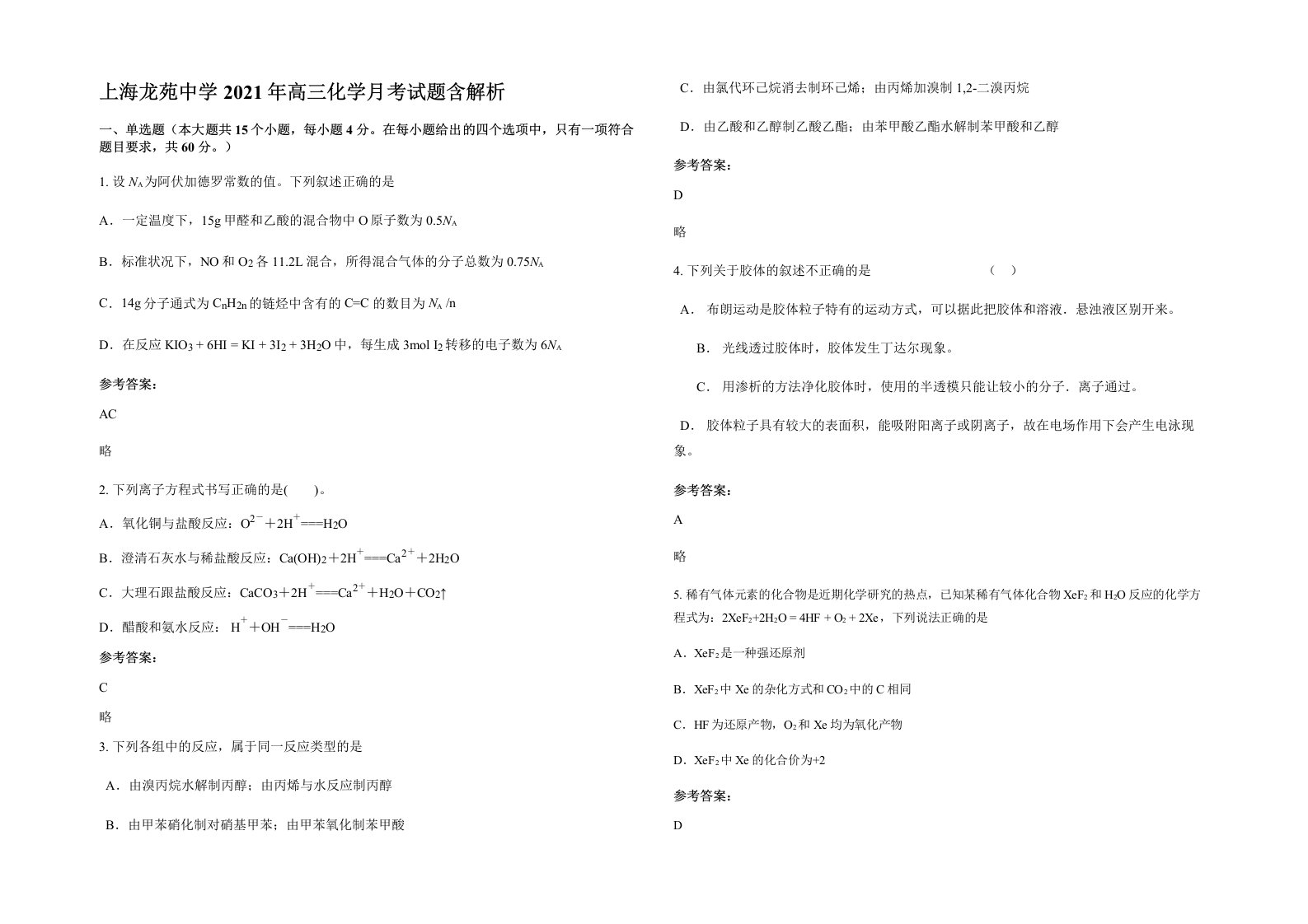 上海龙苑中学2021年高三化学月考试题含解析