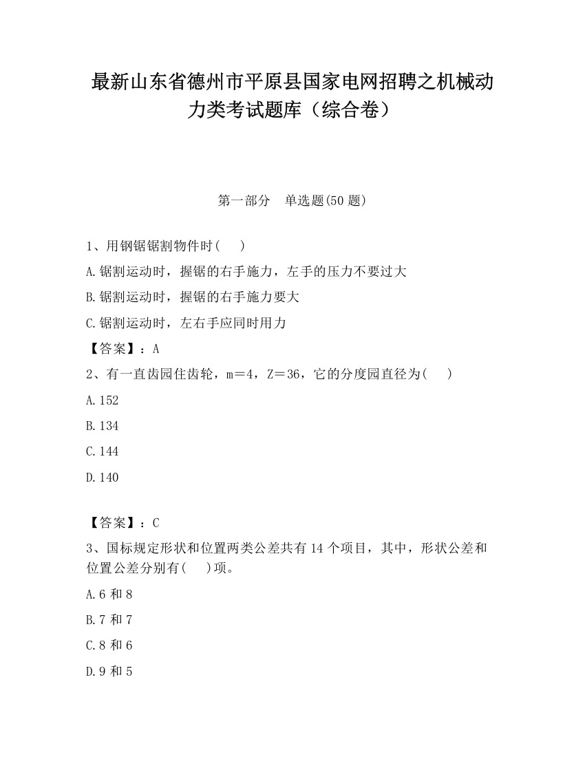 最新山东省德州市平原县国家电网招聘之机械动力类考试题库（综合卷）