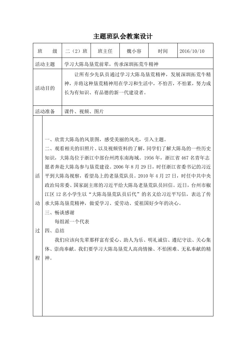 202学习大陈岛垦荒精神主题班会教案