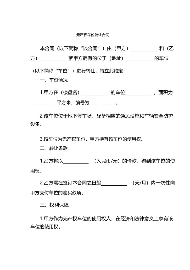 无产权车位转让合同