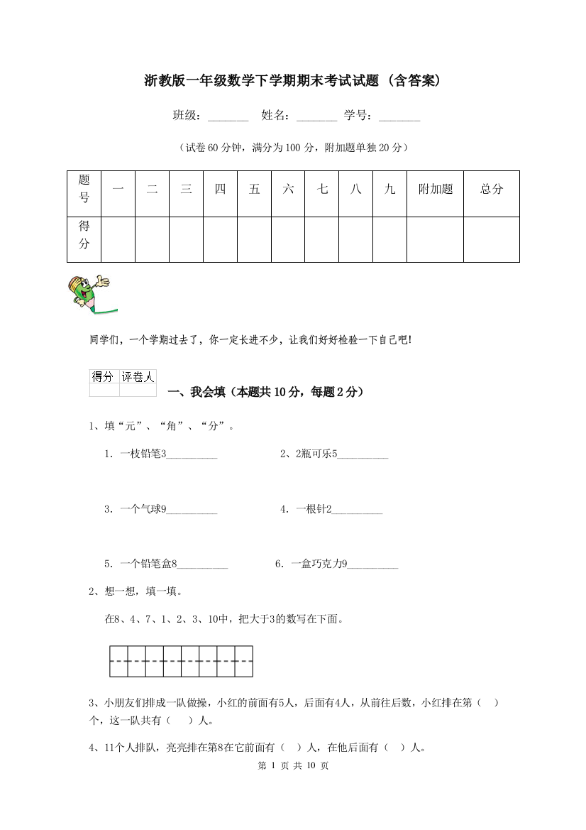 浙教版一年级数学下学期期末考试试题-含答案