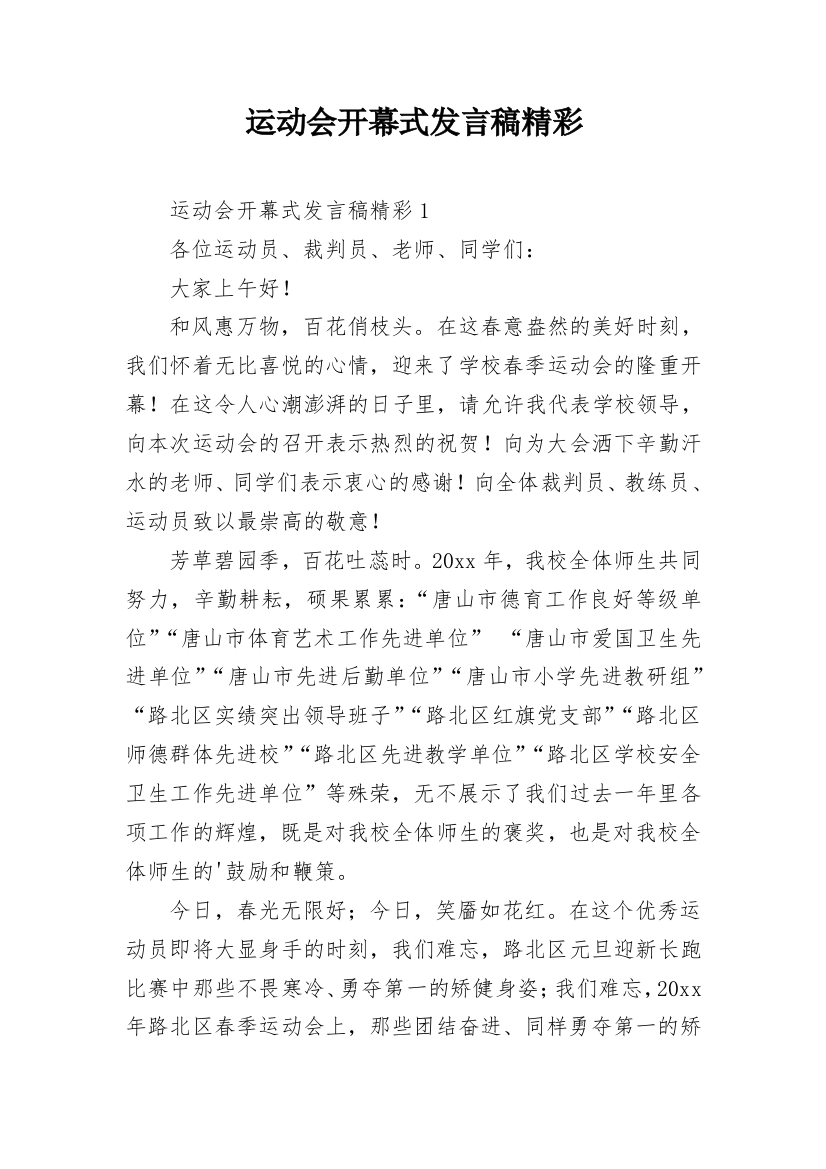 运动会开幕式发言稿精彩