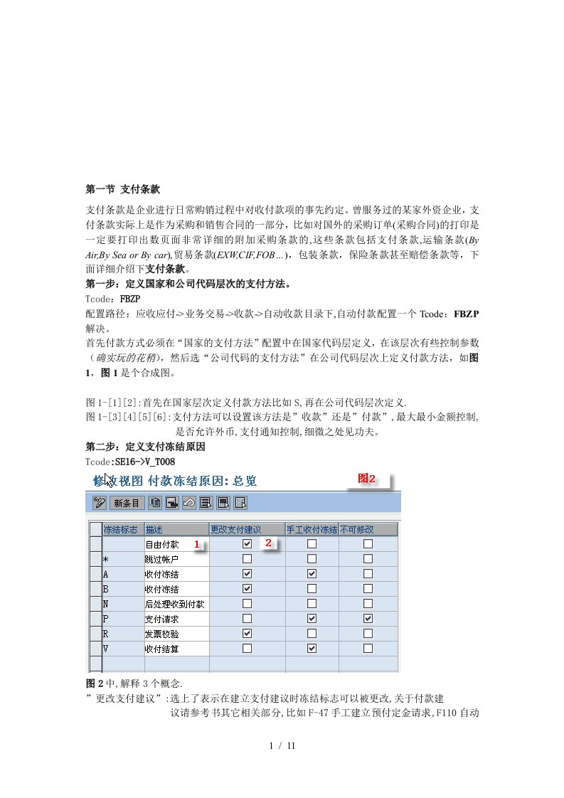 支付条款与支付冻结