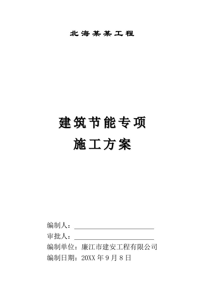 建筑工程管理-某工程建筑节能施工方案