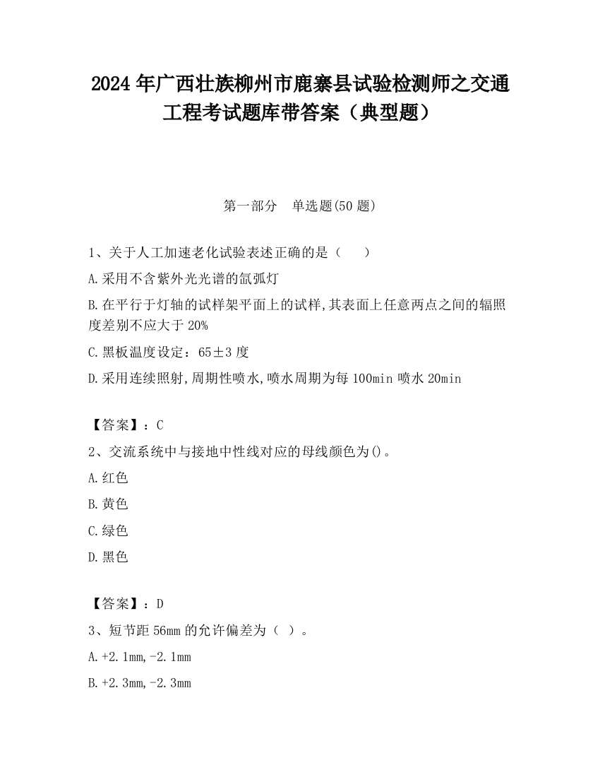 2024年广西壮族柳州市鹿寨县试验检测师之交通工程考试题库带答案（典型题）