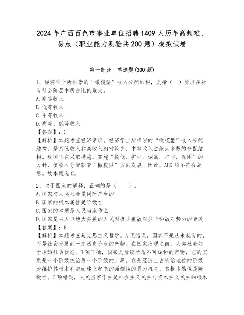 2024年广西百色市事业单位招聘1409人历年高频难、易点（职业能力测验共200题）模拟试卷附参考答案（培优）