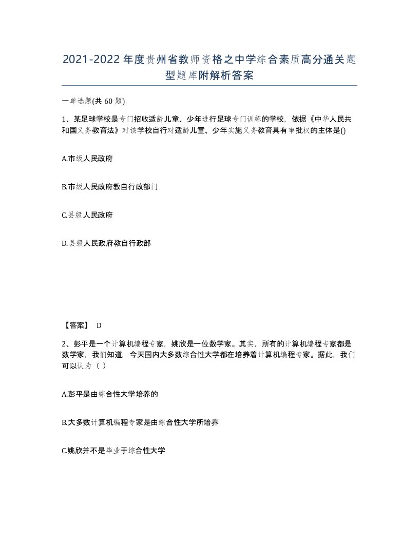 2021-2022年度贵州省教师资格之中学综合素质高分通关题型题库附解析答案