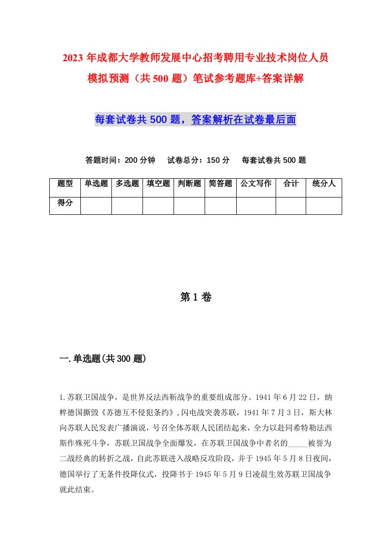 2023年成都大学教师发展中心招考聘用专业技术岗位人员模拟预测共500题笔试参考题库答案详解