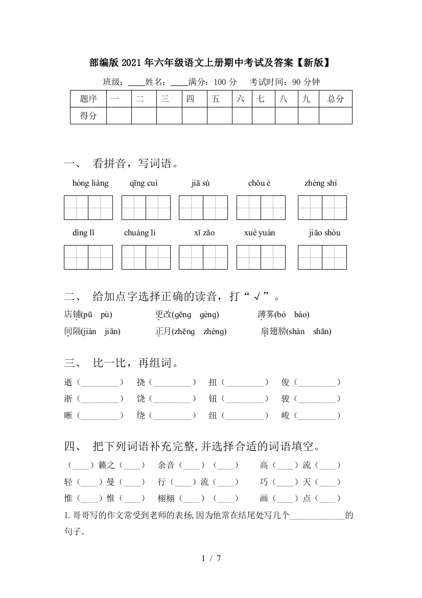 部编版2021年六年级语文上册期中考试及答案【新版】