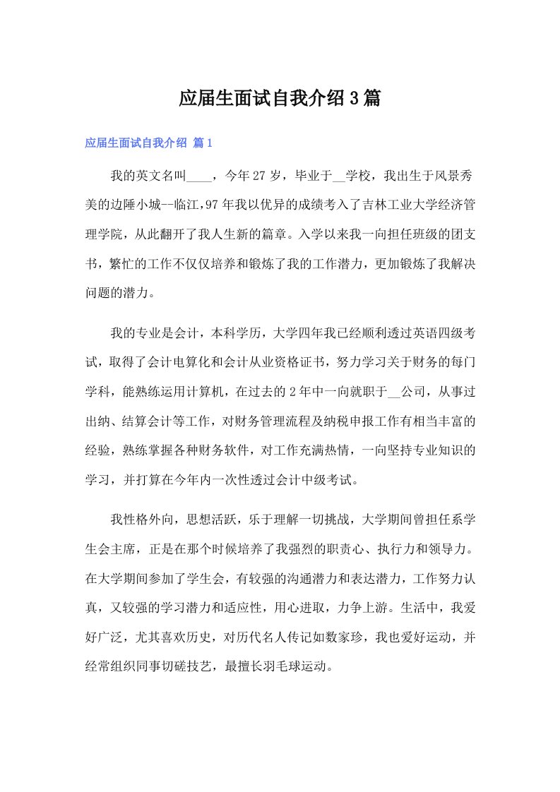 应届生面试自我介绍3篇