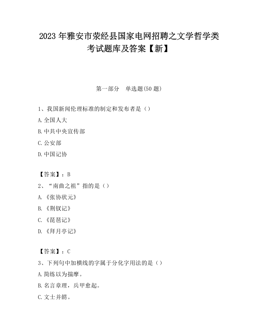 2023年雅安市荥经县国家电网招聘之文学哲学类考试题库及答案【新】