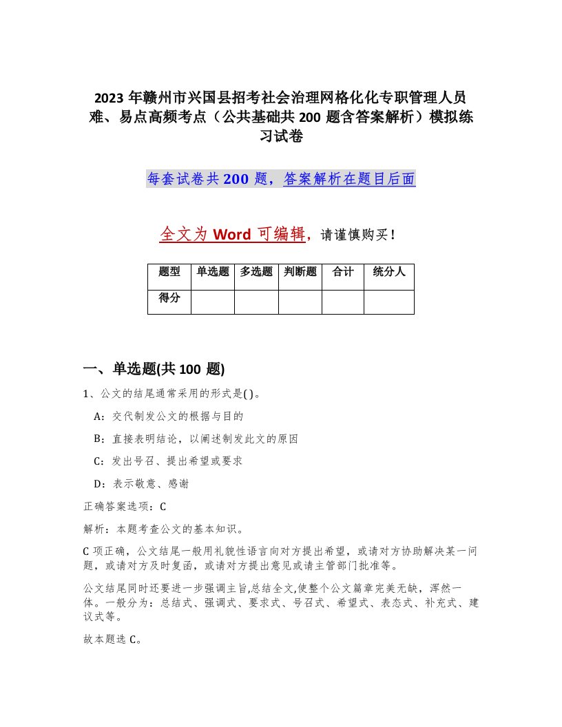 2023年赣州市兴国县招考社会治理网格化化专职管理人员难易点高频考点公共基础共200题含答案解析模拟练习试卷