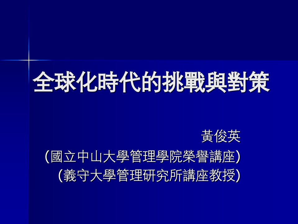 全球化下的企业经营策略