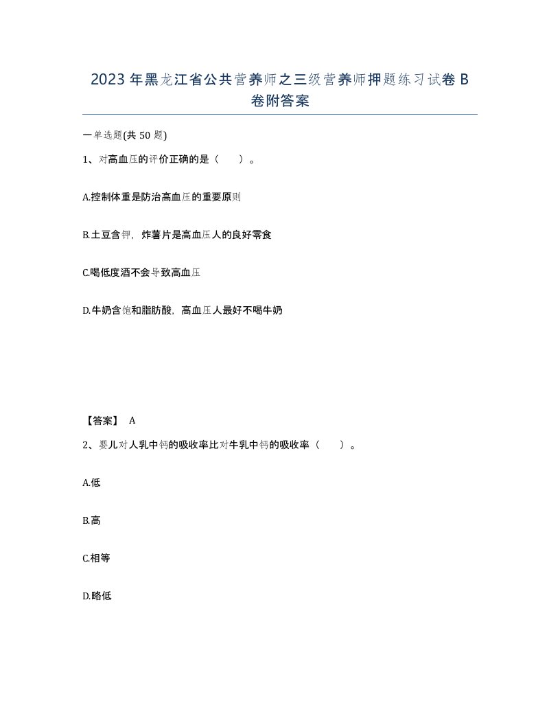 2023年黑龙江省公共营养师之三级营养师押题练习试卷B卷附答案