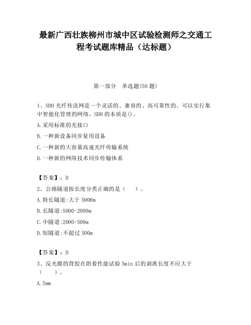 最新广西壮族柳州市城中区试验检测师之交通工程考试题库精品（达标题）