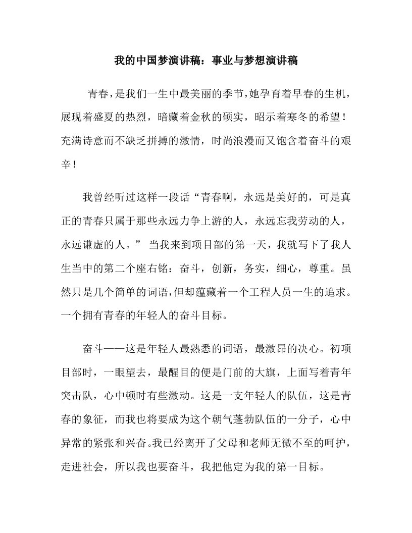 我的中国梦演讲稿：事业与梦想演讲稿