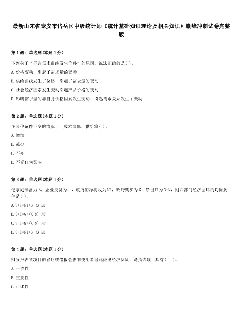 最新山东省泰安市岱岳区中级统计师《统计基础知识理论及相关知识》巅峰冲刺试卷完整版