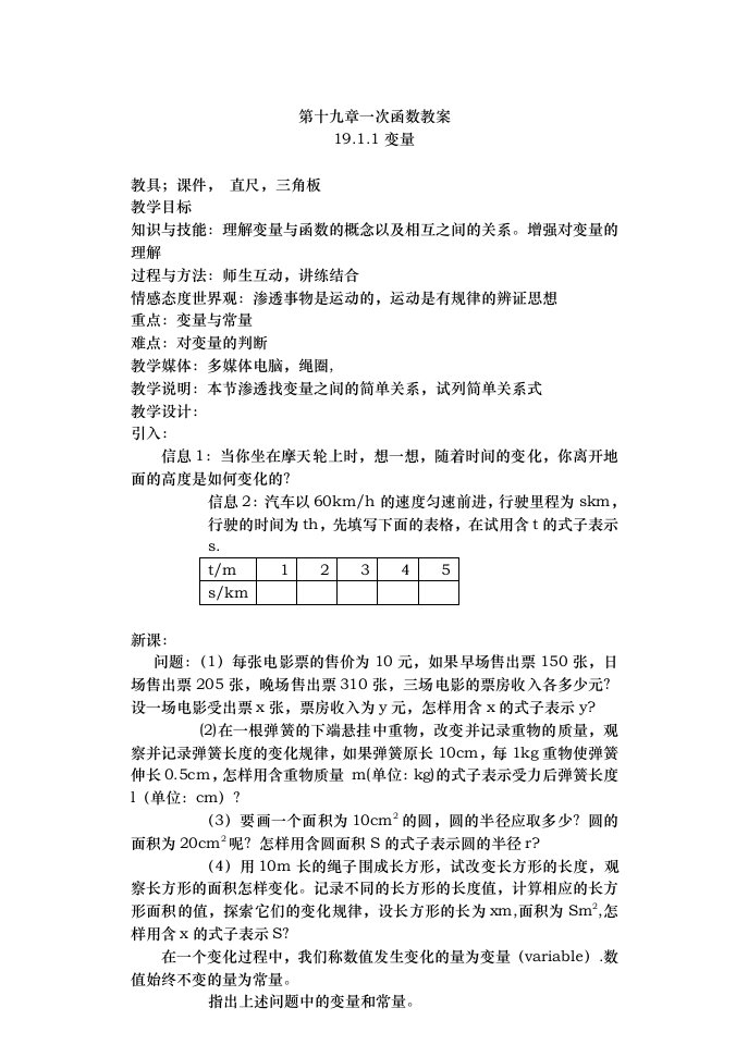 一次函数全章教案新人教版