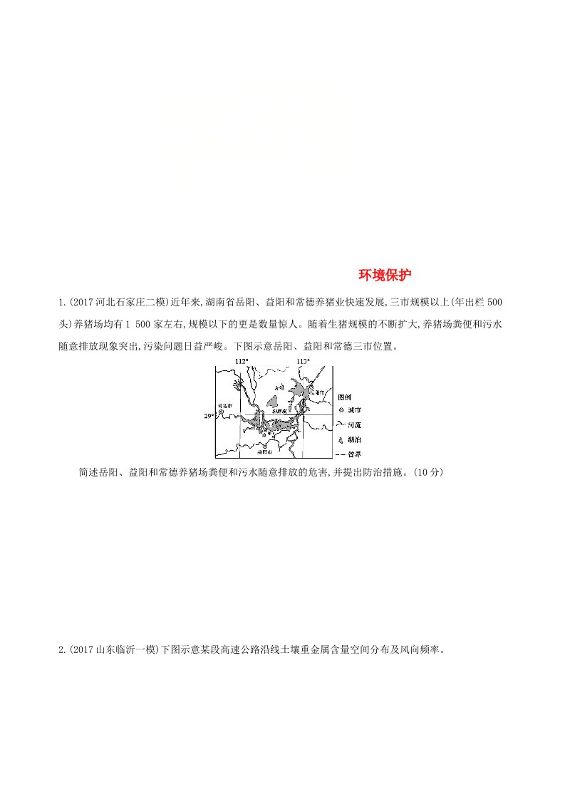 高考地理一轮复习鸭部分环境保护练习