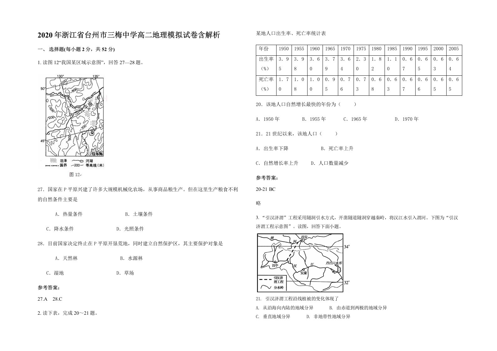 2020年浙江省台州市三梅中学高二地理模拟试卷含解析