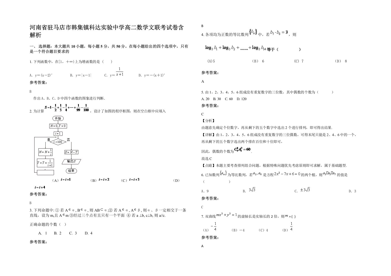 河南省驻马店市韩集镇科达实验中学高二数学文联考试卷含解析