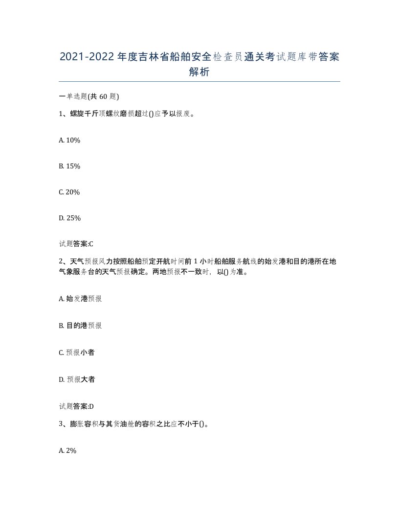 2021-2022年度吉林省船舶安全检查员通关考试题库带答案解析